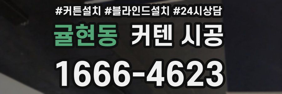 귤현동 커텐 시공