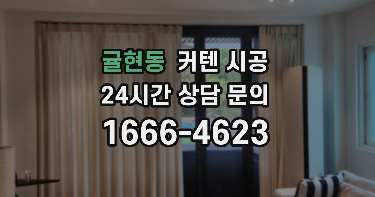 귤현동 커텐 시공