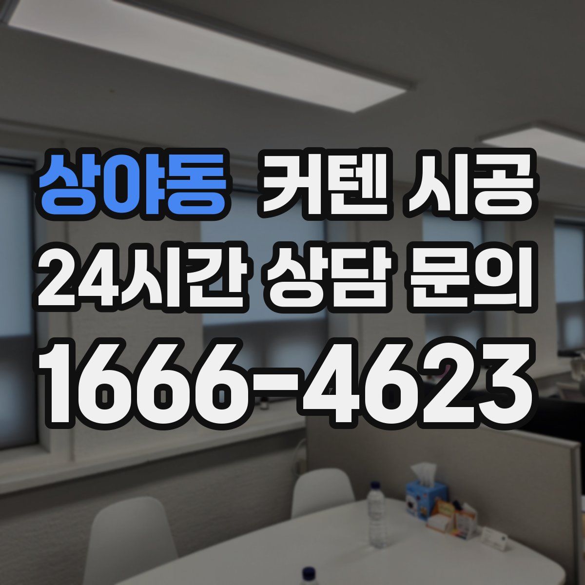 상야동 커텐 시공