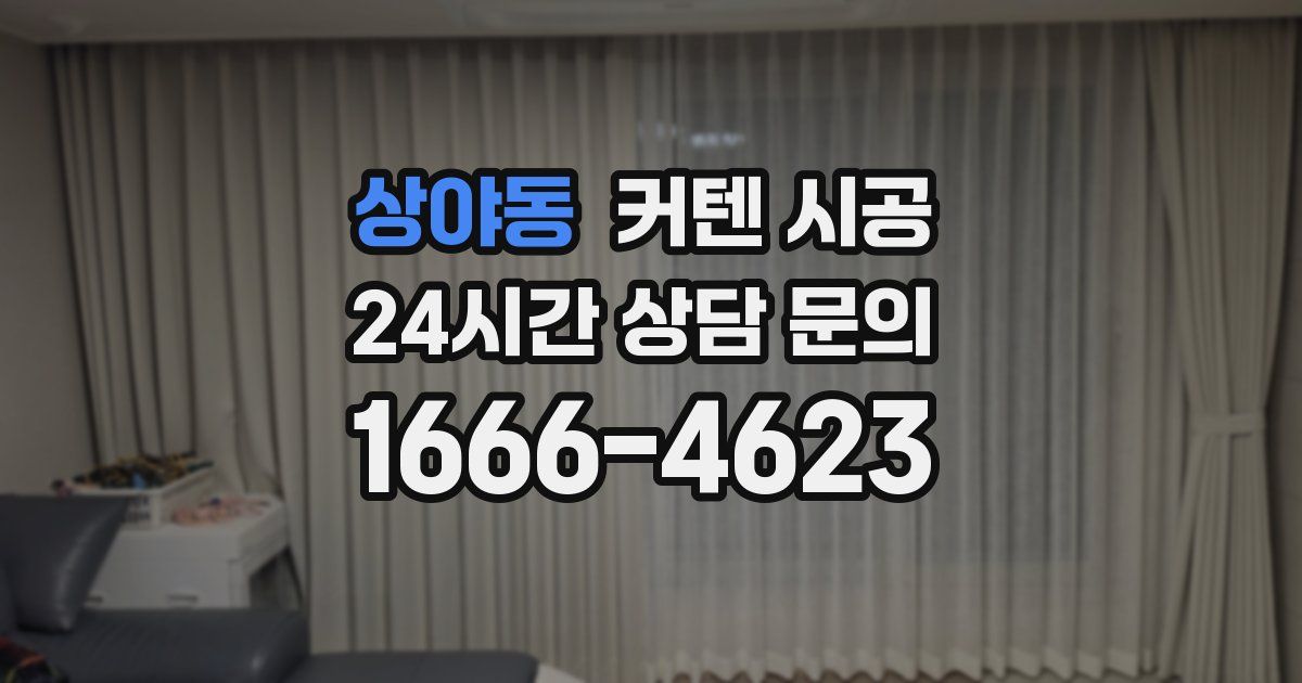 상야동 커텐 시공