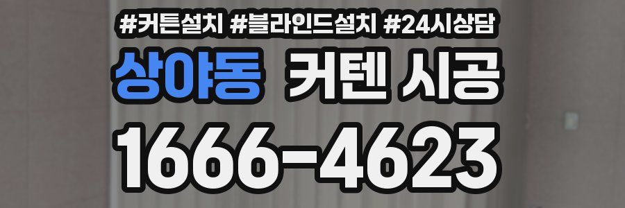 상야동 커텐 시공