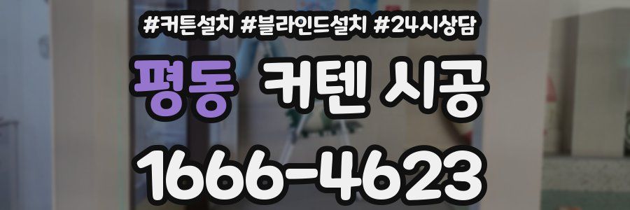 평동 커텐 시공