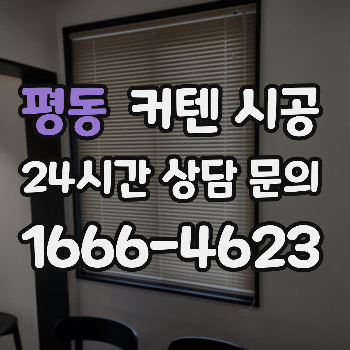 평동 커텐 시공