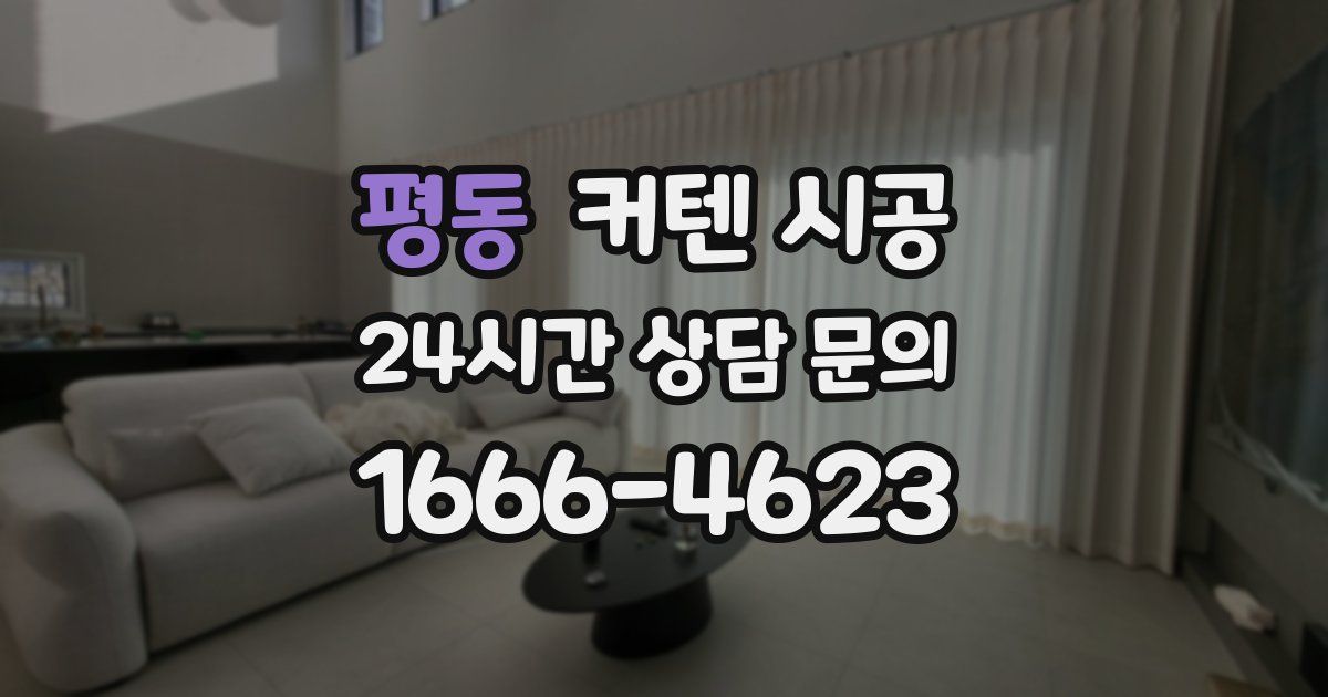 평동 커텐 시공
