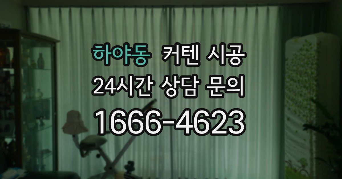 하야동 커텐 시공