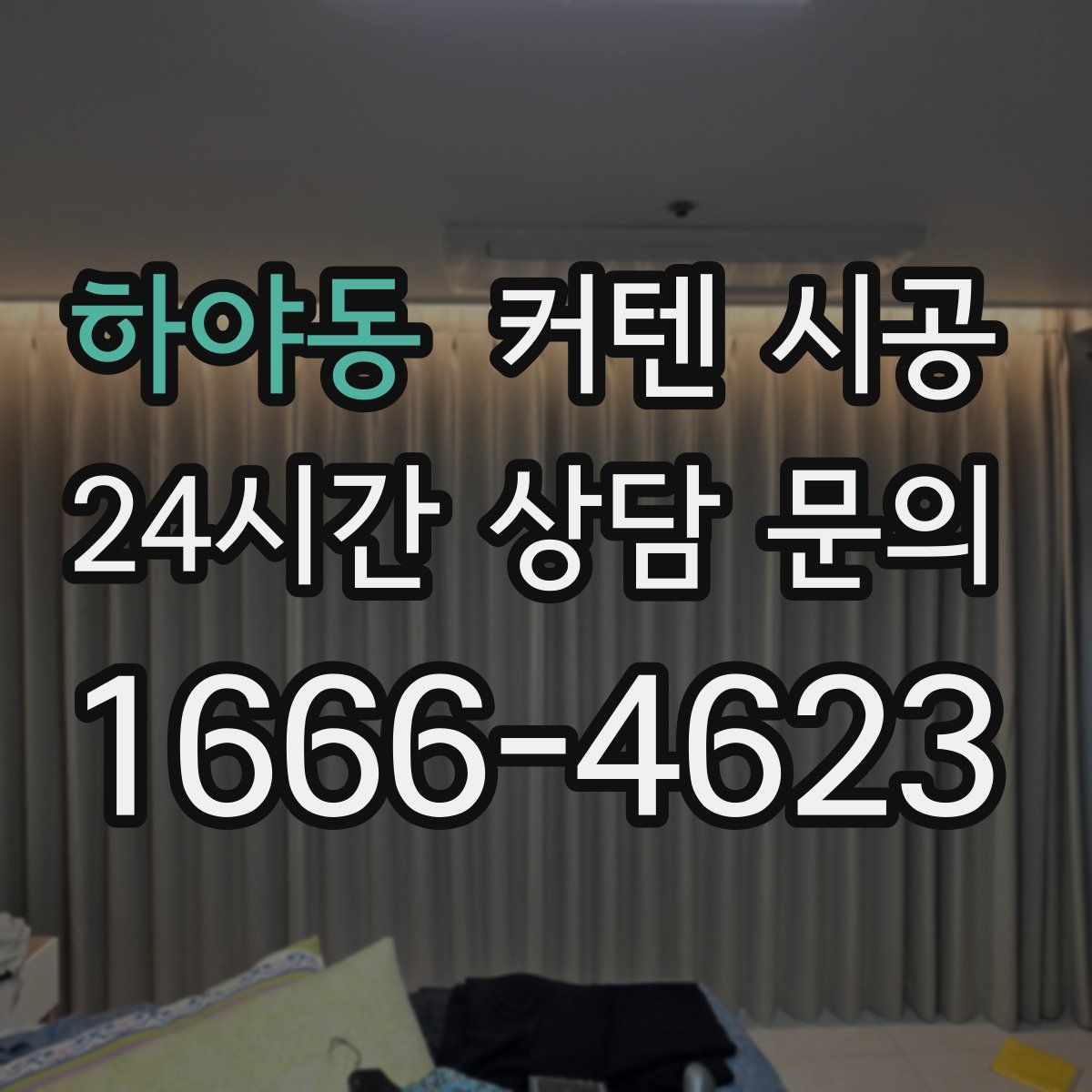 하야동 커텐 시공