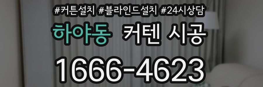 하야동 커텐 시공