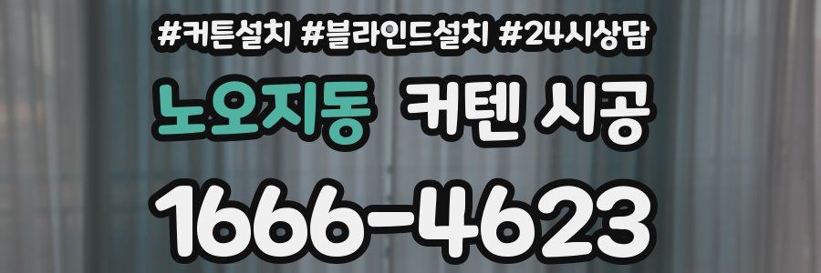 노오지동 커텐 시공