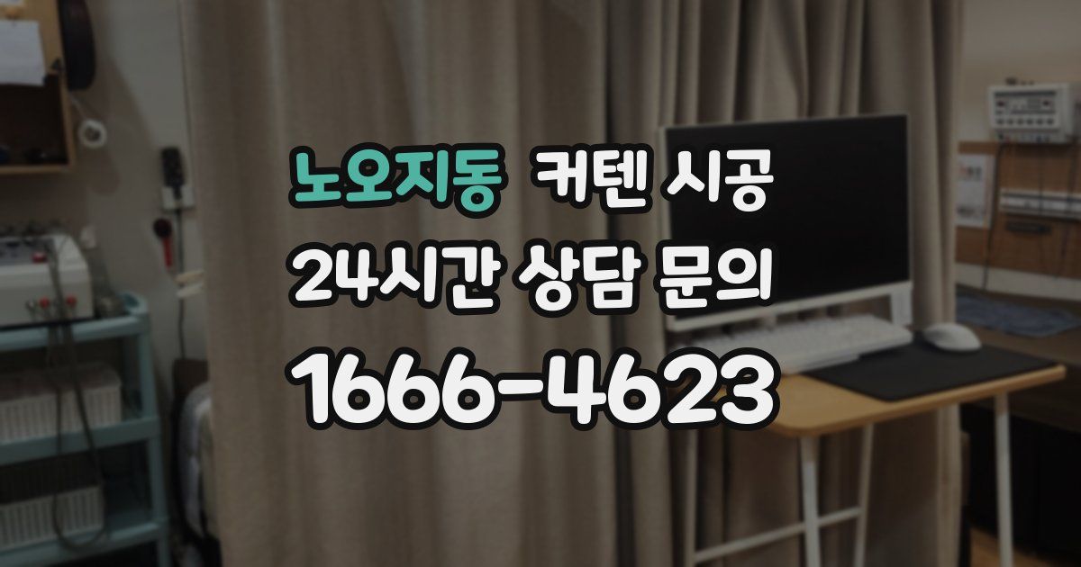 노오지동 커텐 시공