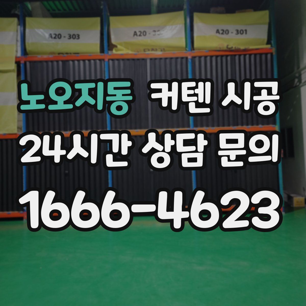 노오지동 커텐 시공