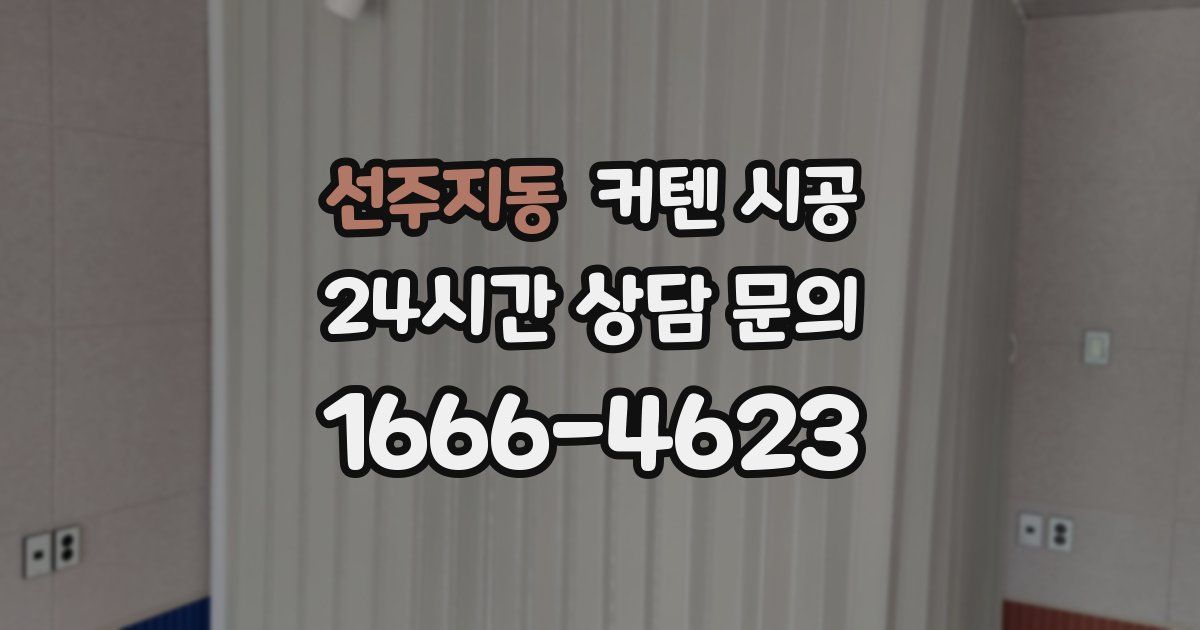 선주지동 커텐 시공