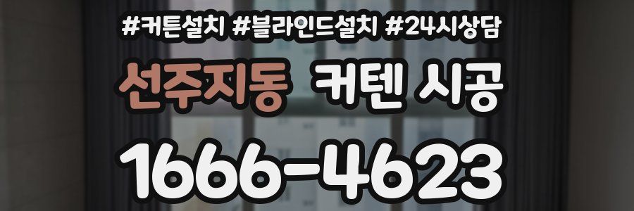 선주지동 커텐 시공