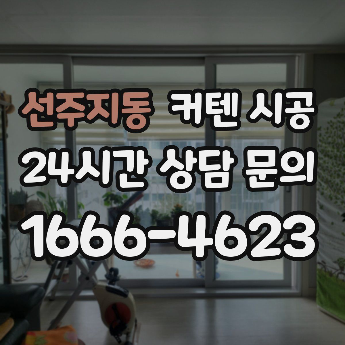 선주지동 커텐 시공