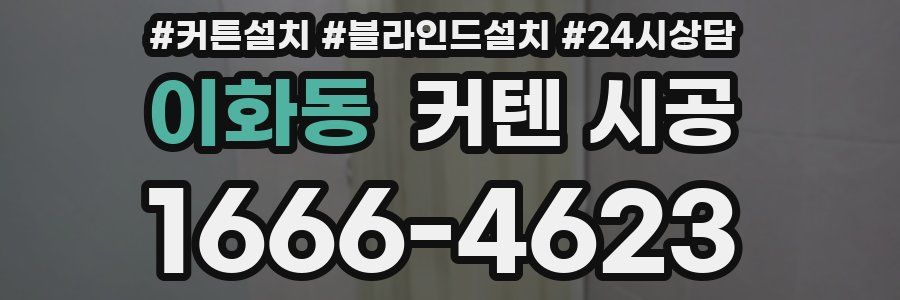 이화동 커텐 시공