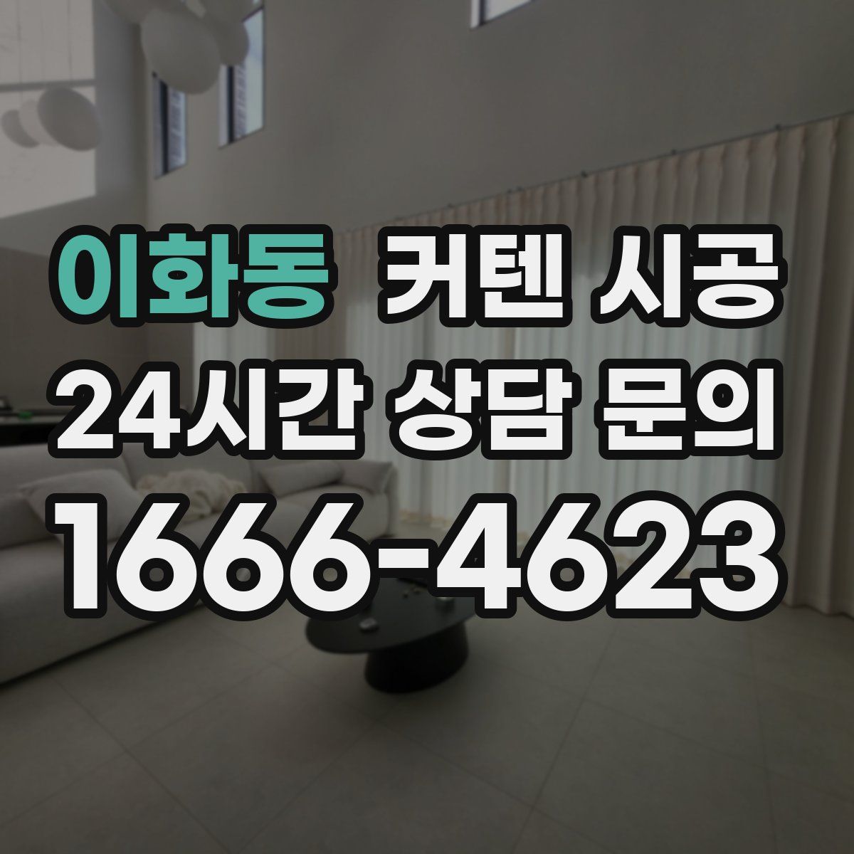 이화동 커텐 시공