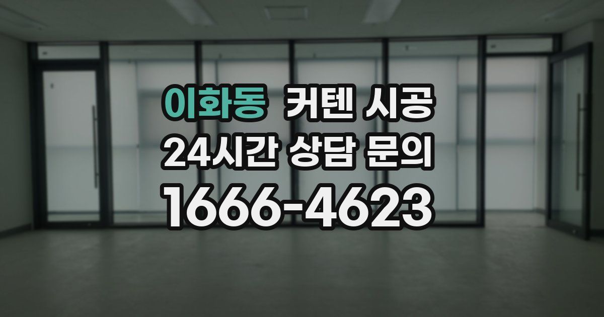 이화동 커텐 시공