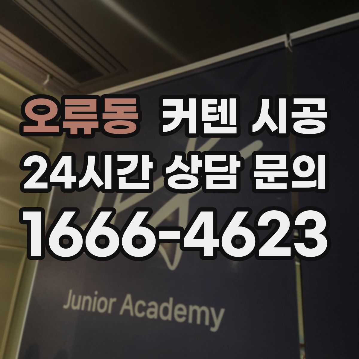 오류동 커텐 시공