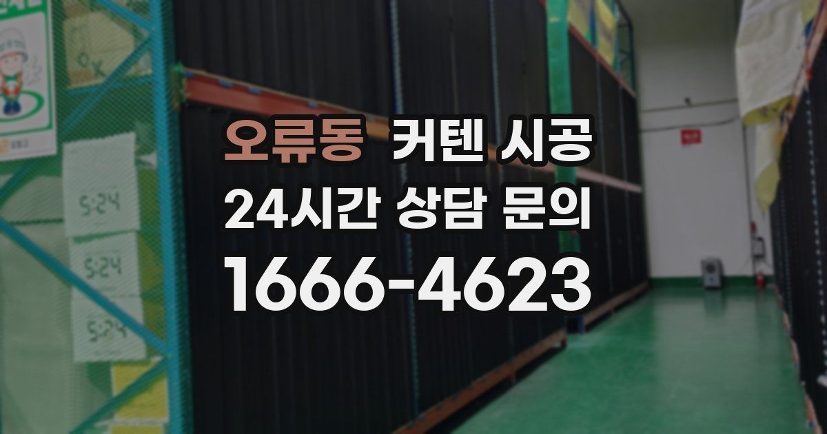 오류동 커텐 시공