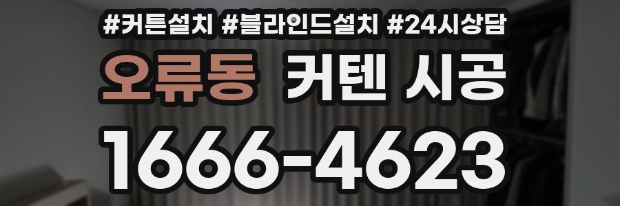 오류동 커텐 시공