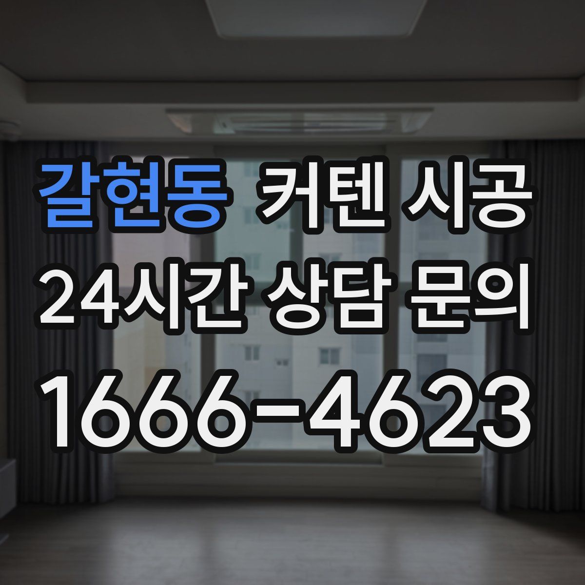 갈현동 커텐 시공