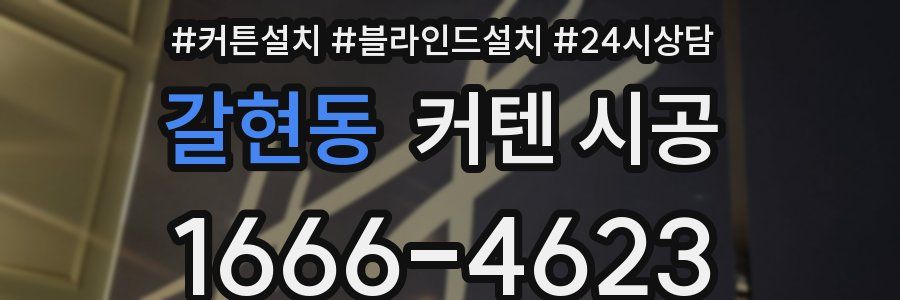 갈현동 커텐 시공