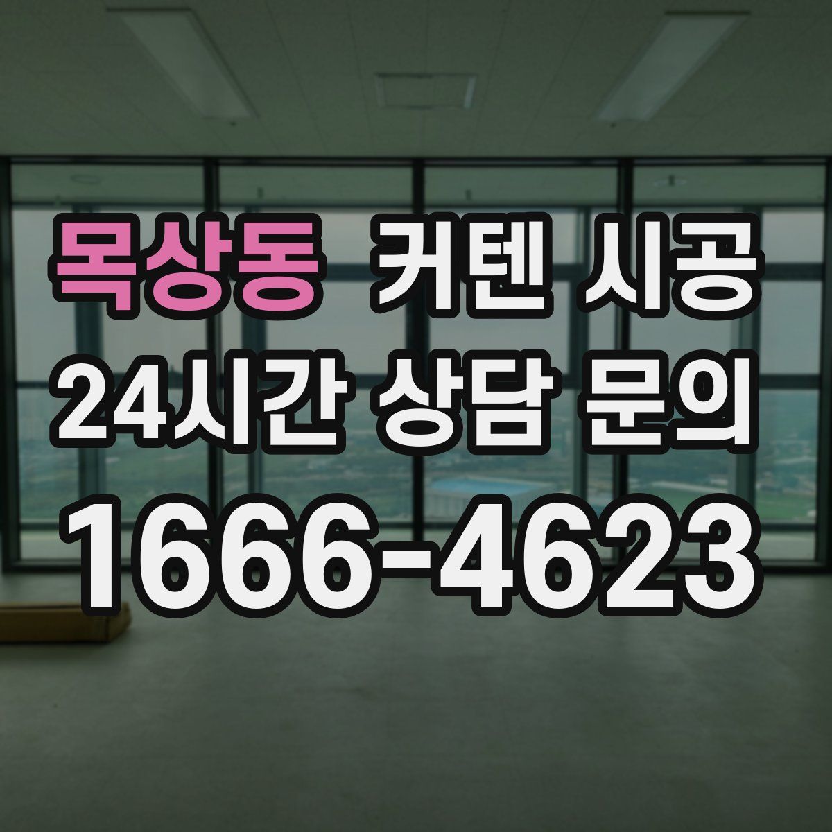 목상동 커텐 시공