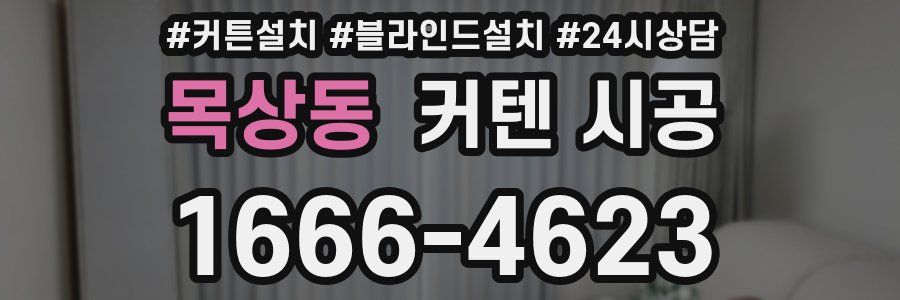 목상동 커텐 시공