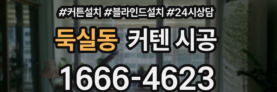 둑실동 커텐 시공