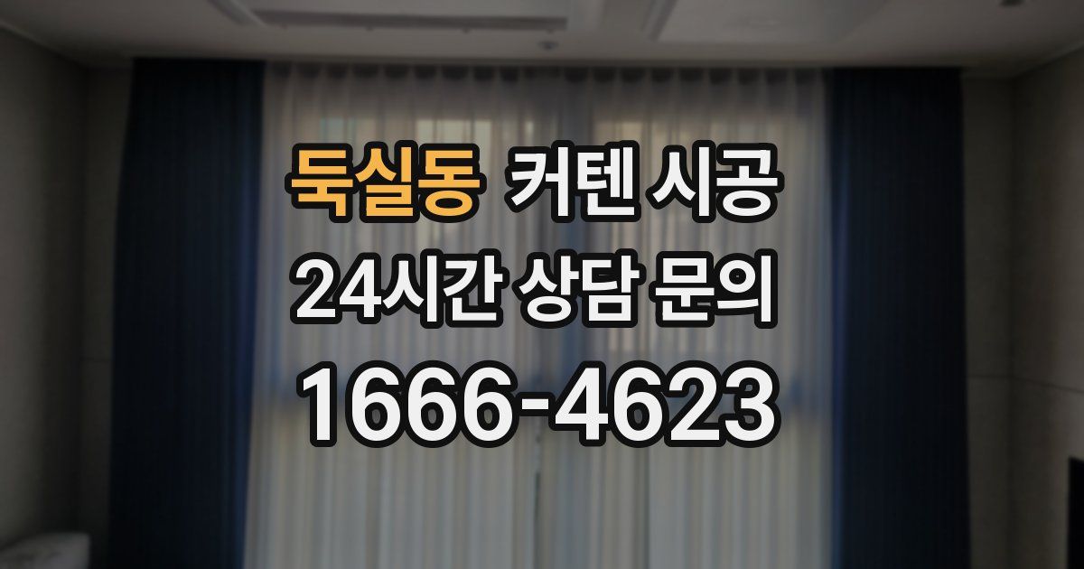둑실동 커텐 시공