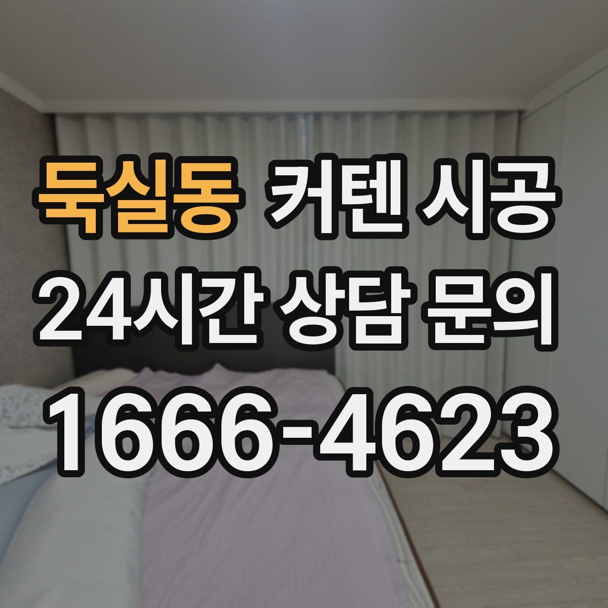 둑실동 커텐 시공