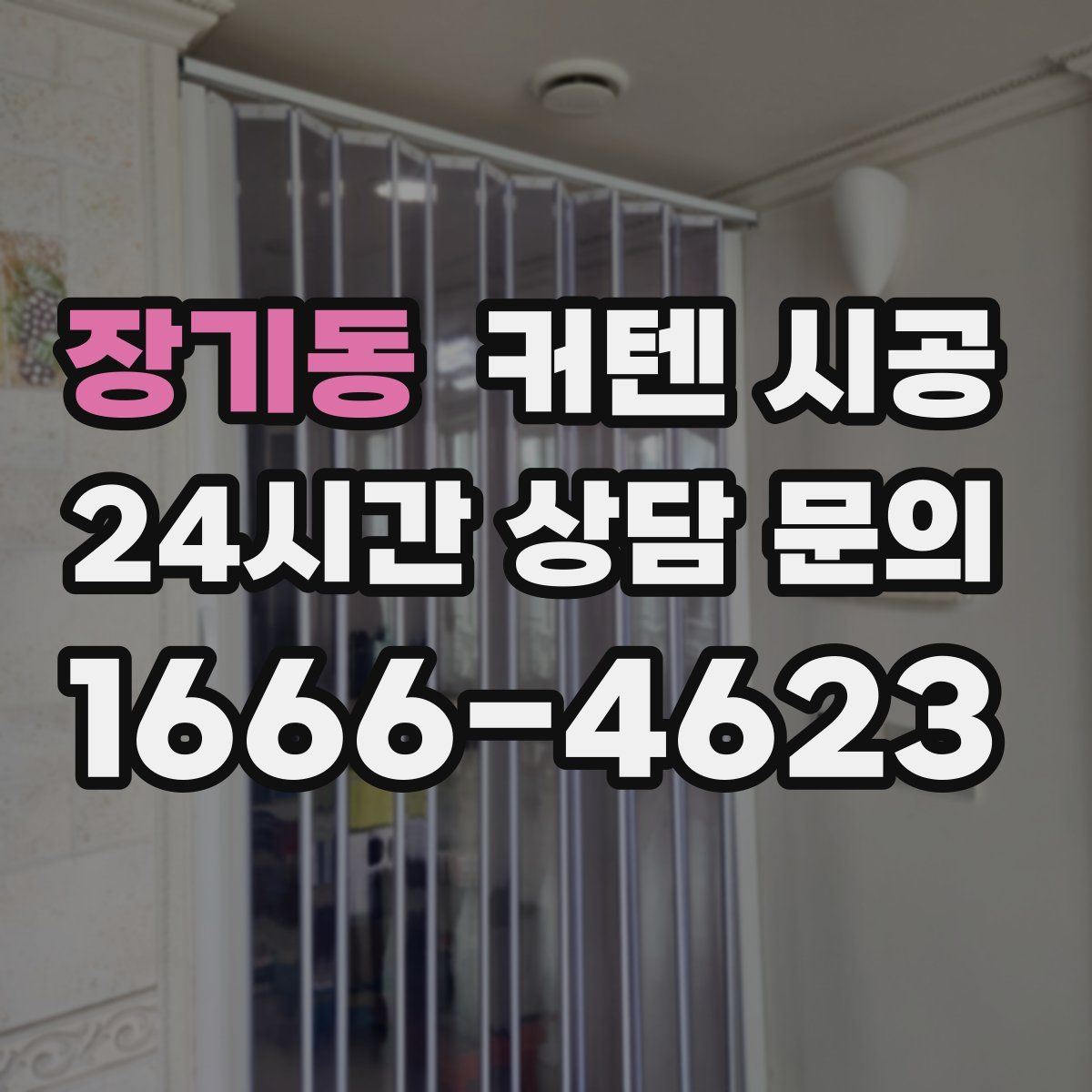 장기동 커텐 시공
