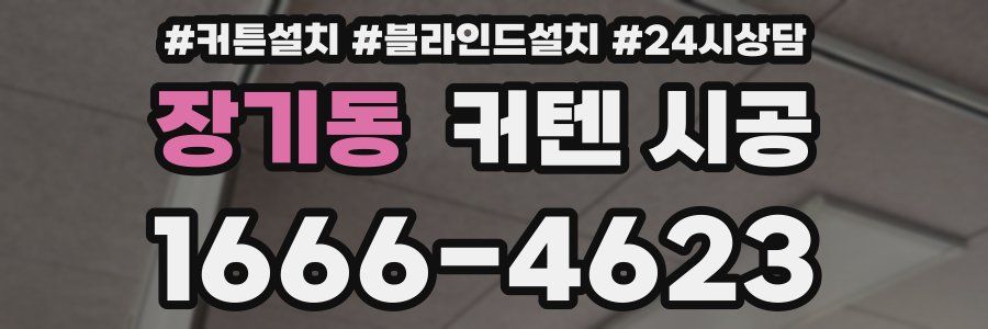 장기동 커텐 시공