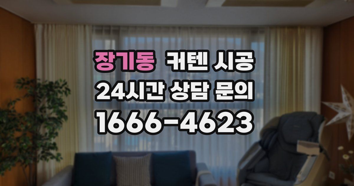 장기동 커텐 시공