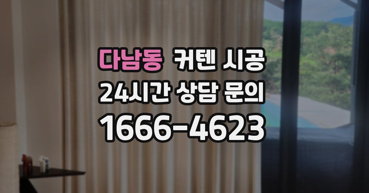 다남동 커텐 시공