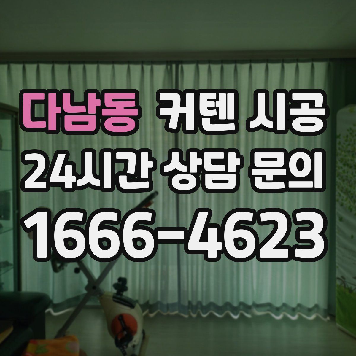다남동 커텐 시공