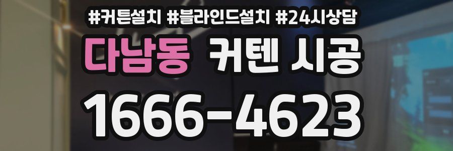 다남동 커텐 시공