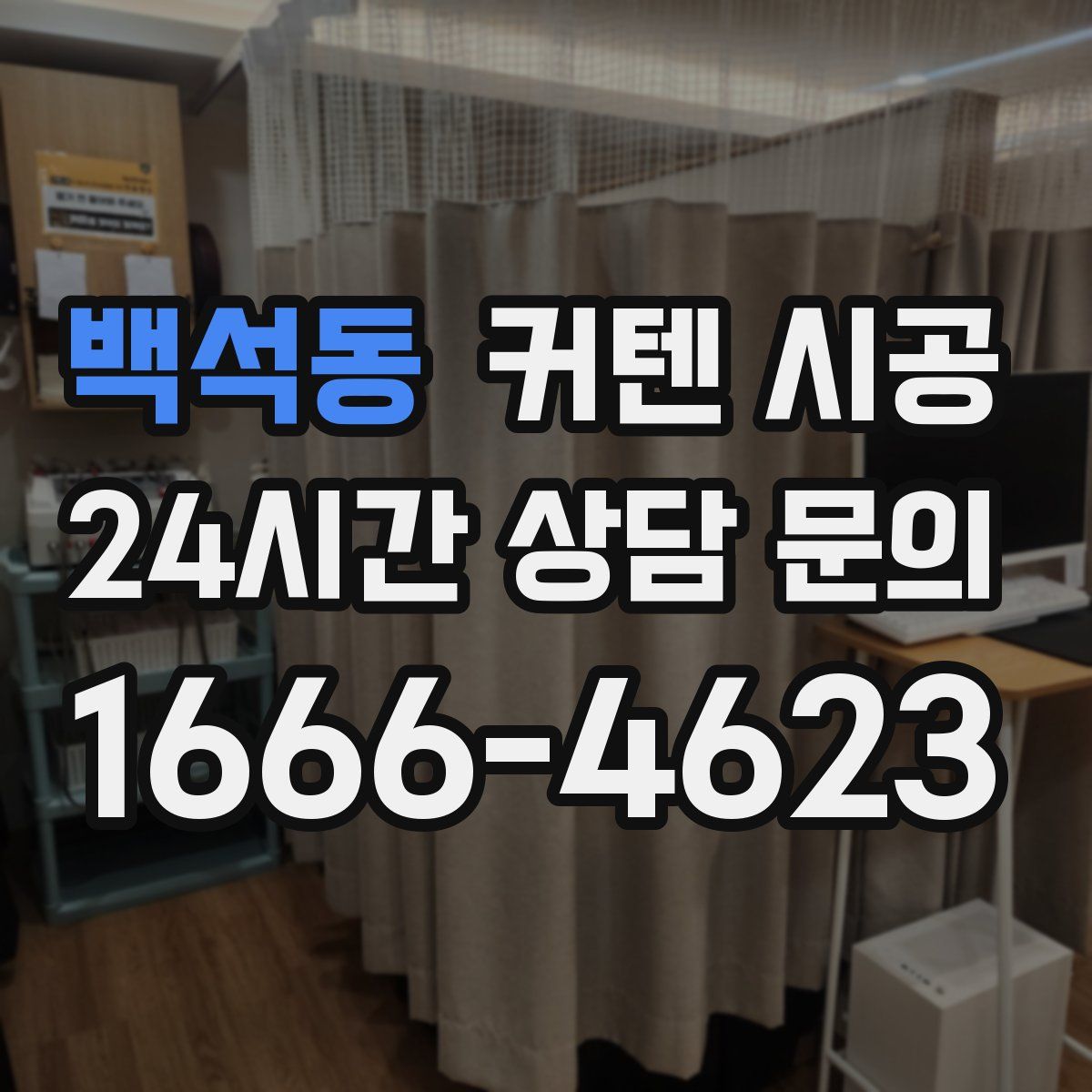 백석동 커텐 시공