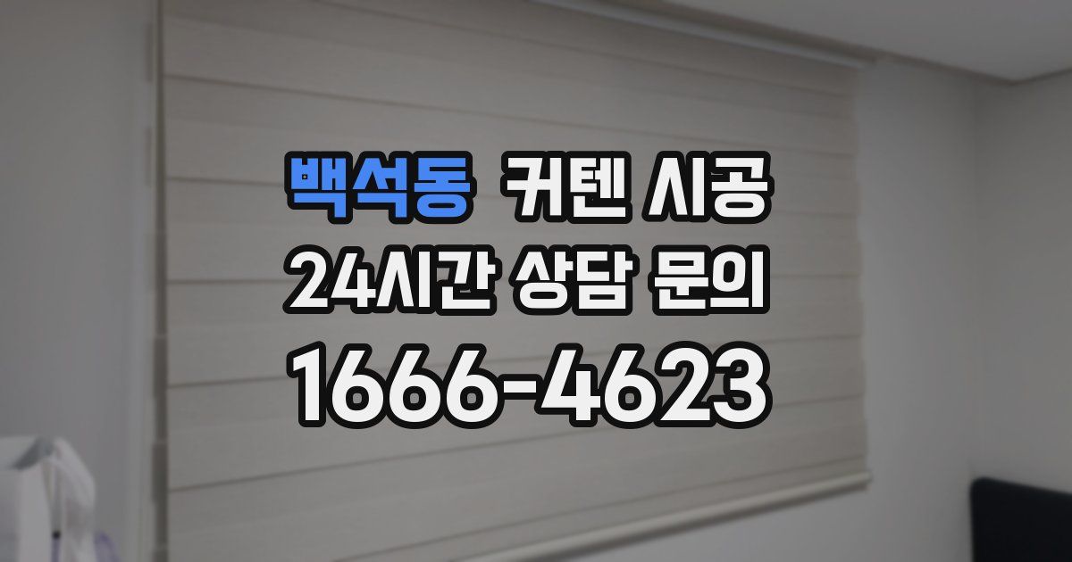 백석동 커텐 시공