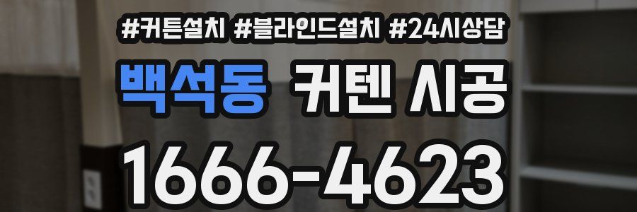 백석동 커텐 시공