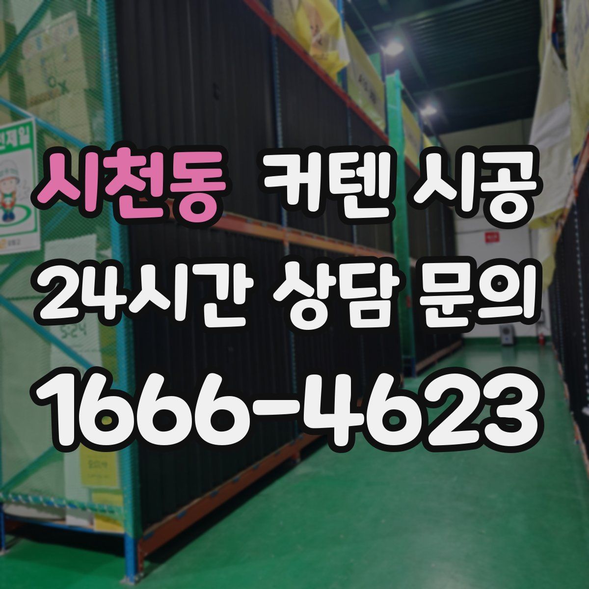 시천동 커텐 시공