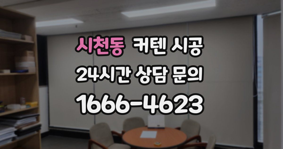 시천동 커텐 시공