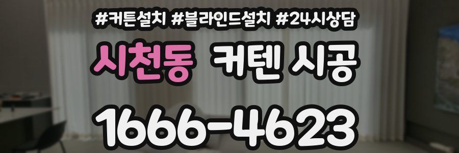 시천동 커텐 시공
