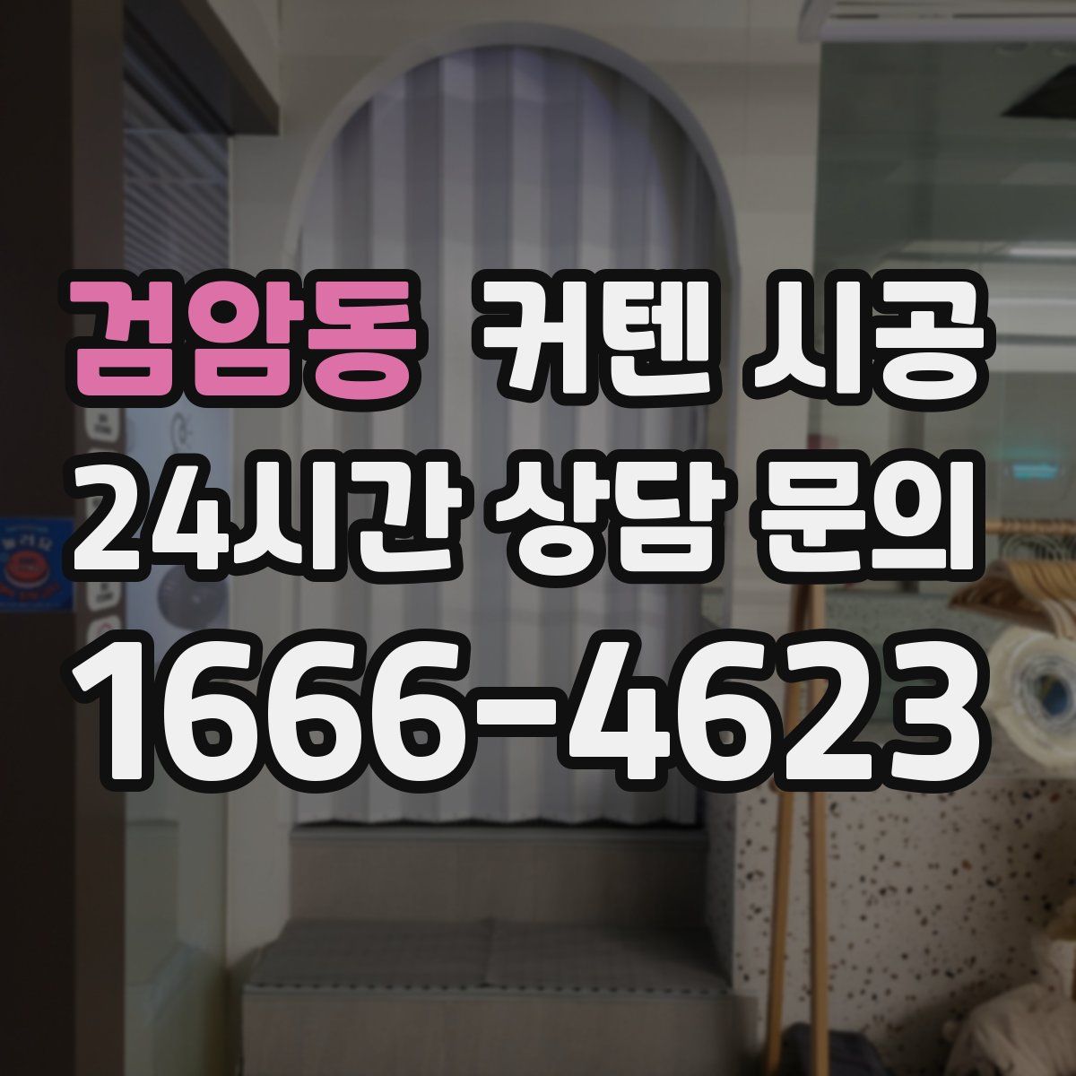 검암동 커텐 시공
