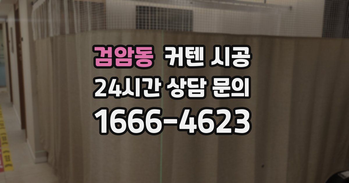 검암동 커텐 시공