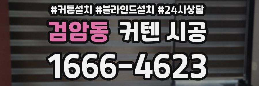 검암동 커텐 시공