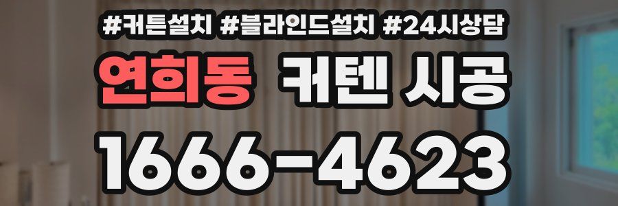 연희동 커텐 시공