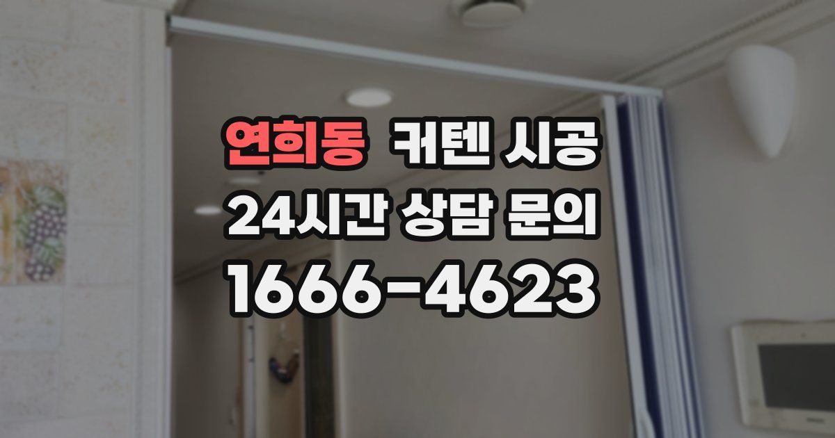 연희동 커텐 시공