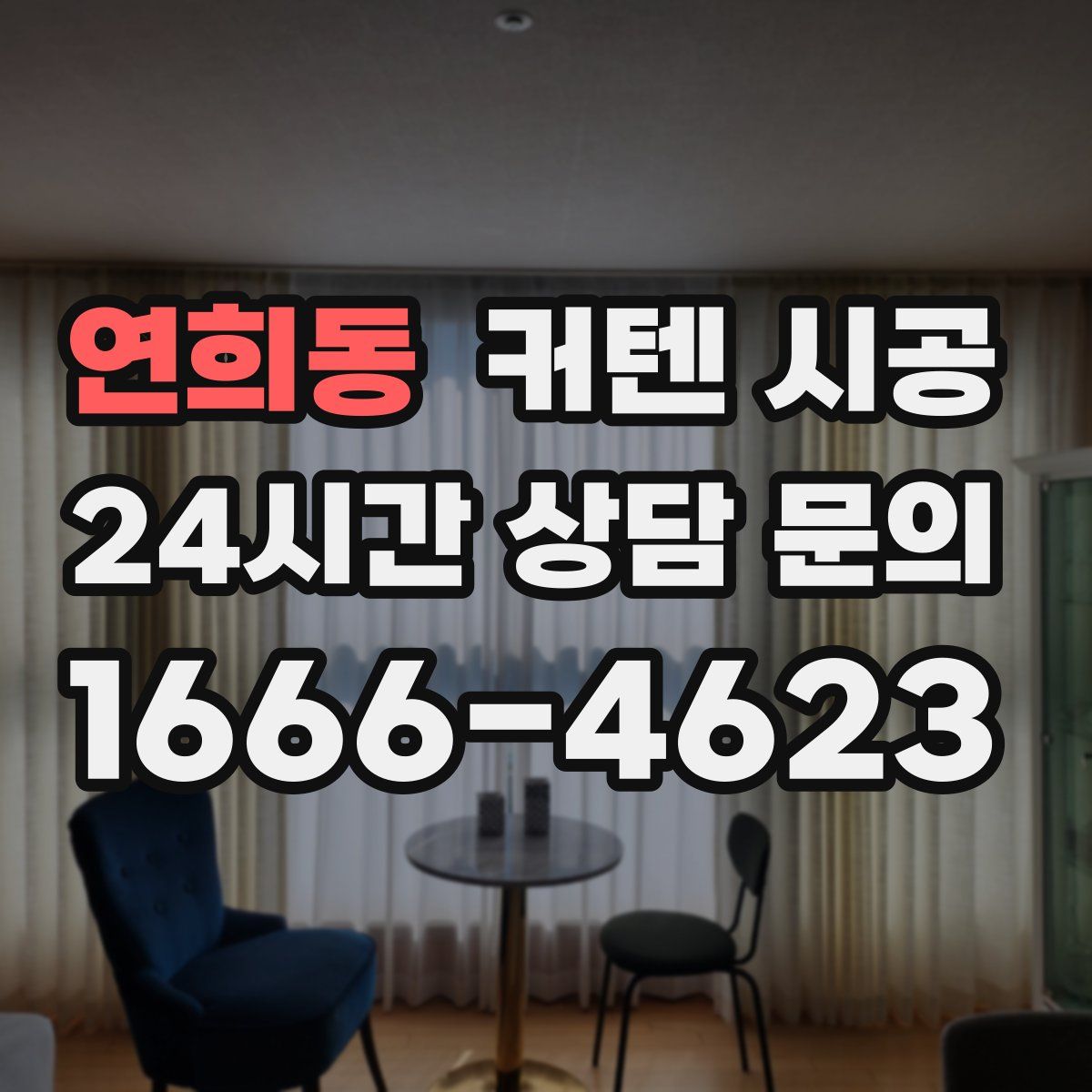 연희동 커텐 시공