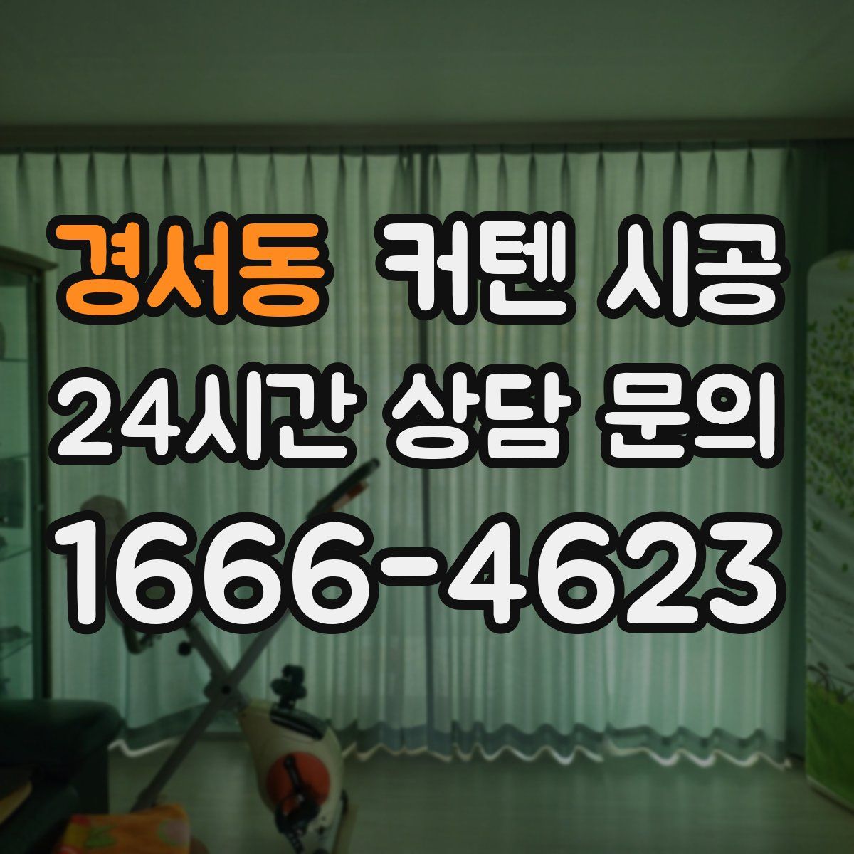 경서동 커텐 시공