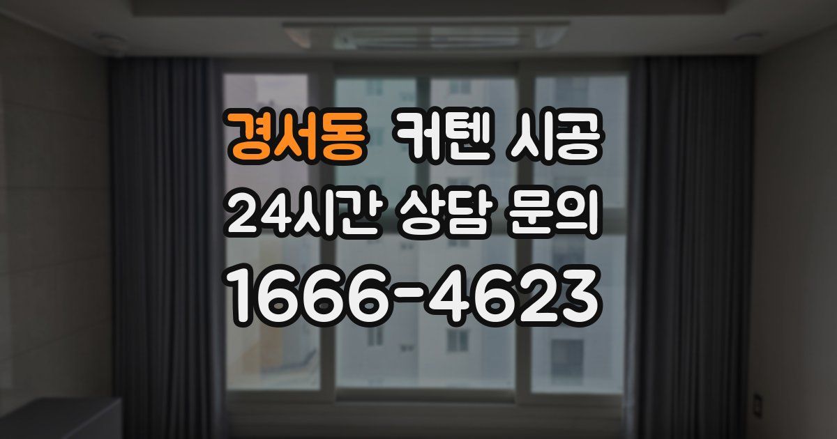 경서동 커텐 시공